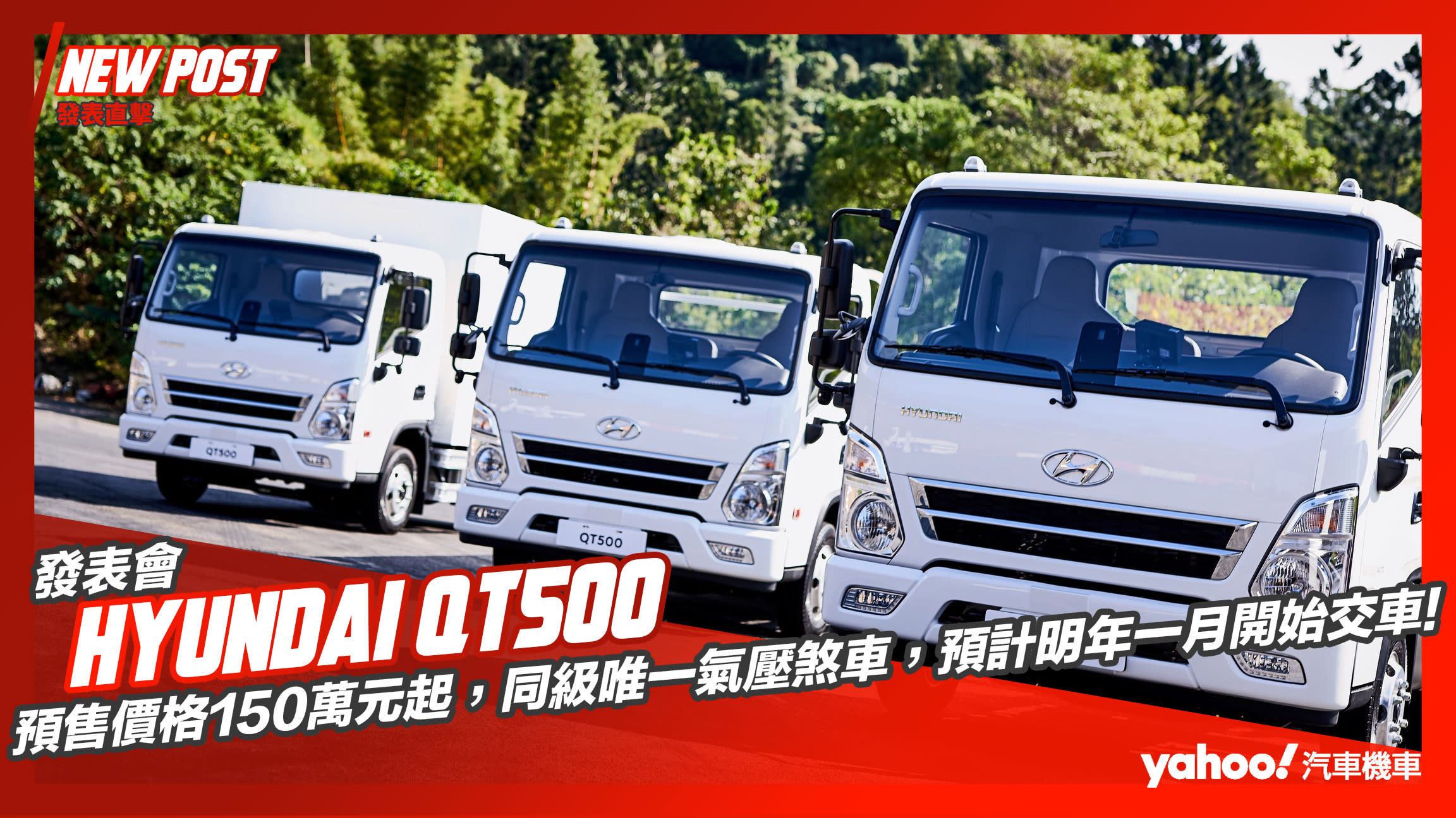 【發表直擊】Hyundai QT500 國產五噸大霸王開賣：預售價格150萬元起，同級唯一氣壓煞車，預計明年一月開始交車！