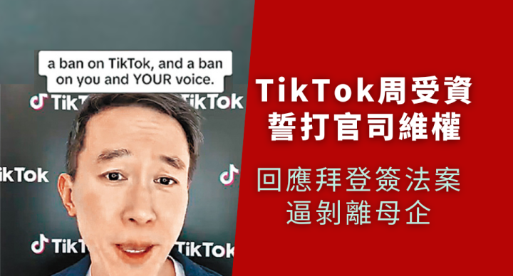 TikTok周受資誓打官司維權 