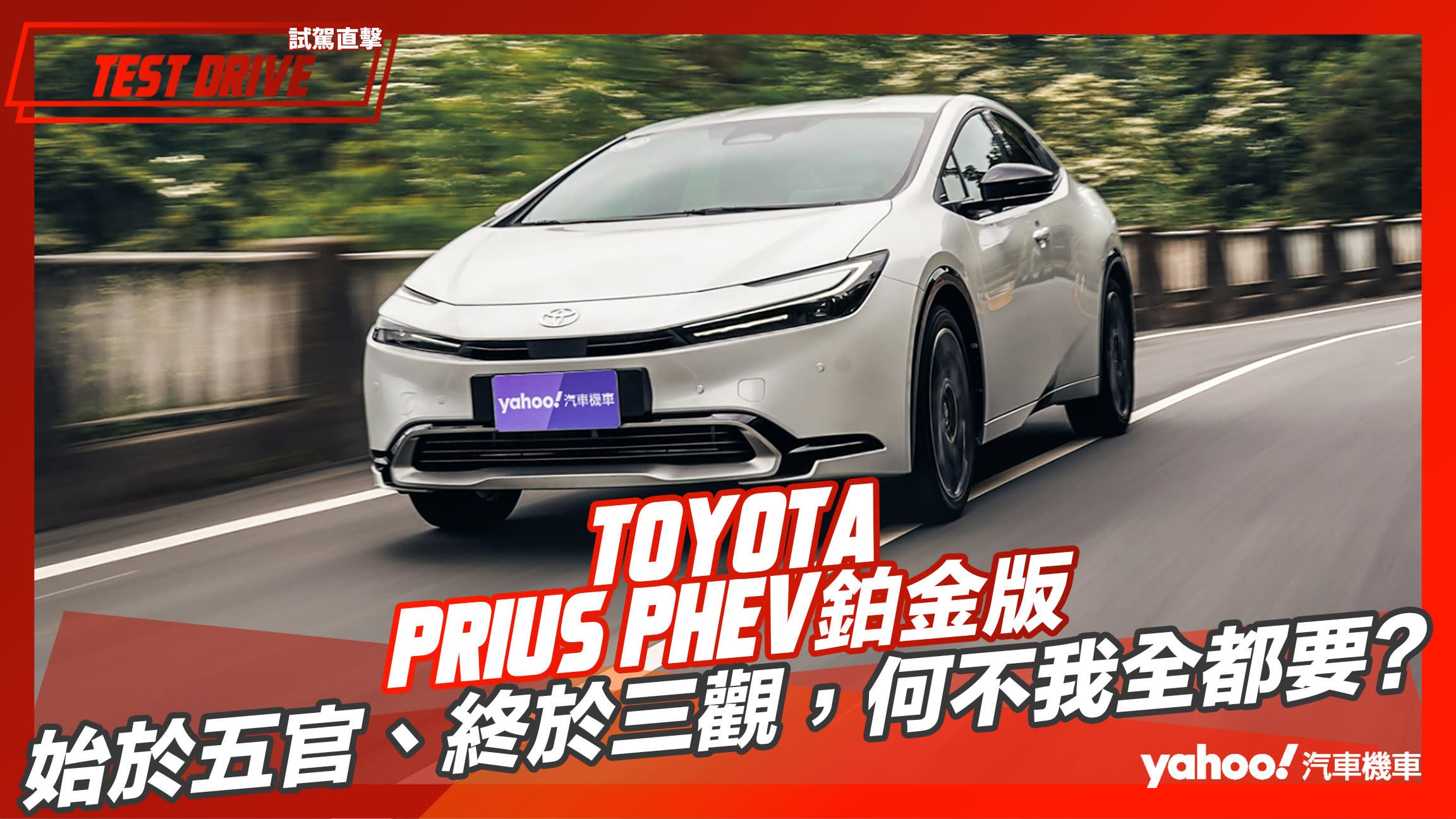 【試駕直擊】2023 Toyota Prius PHEV鉑金版試駕！始於五官、終於三觀，何不我全都要？