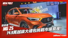 【發表直擊】2023 MG ZS單一車型正式發表！74.9萬越級大禮包挑戰市場寶座！