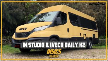 IN Studio的IVECO Daily H2露營車大改裝！但黑侍只關心有沒有免治馬桶座？｜Insics 物裡學