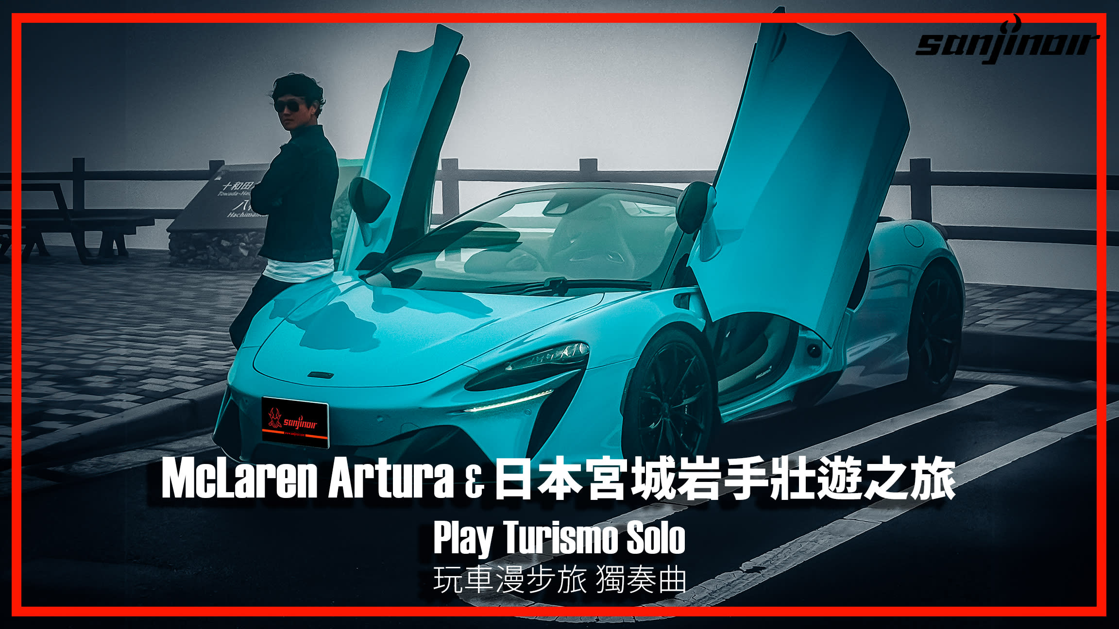 在日本宮城縣、岩手縣揭開McLaren Artura Spider的壯遊篇章，尋訪伊達政宗的仙台城跡、登上十和田八幡平國立公園（下）｜Play Turismo : Solo 玩車漫步旅：獨奏曲