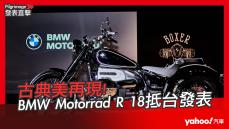 【發表直擊】2021 BMW Motorrad R 18發表會直播