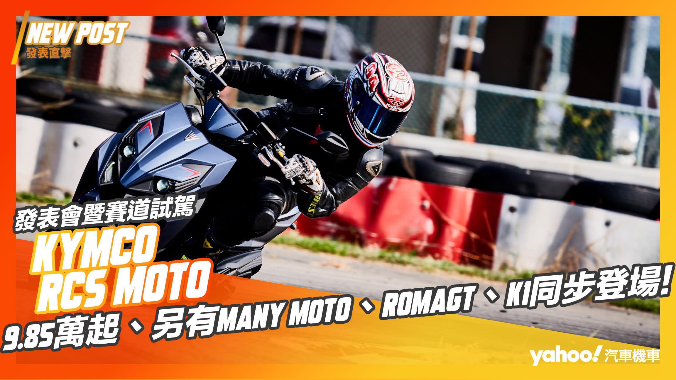 【發表直擊】2023 Kymco RCS Moto領軍上陣暨賽道試駕！9.85萬起、另有Many Moto、RomaGT、K1同步登場！