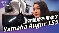 Yamaha Augur 155 來自外星的車？頭燈功能有點意思 後避震變軟了｜車壇新鮮事