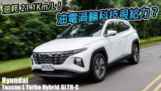 渦輪油電來啦！Hyundai Tucson L Turbo Hybrid 油耗、科技全面升級，最值得買的國產SUV？