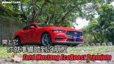 2024 Ford Mustang EcoBoost Premium試駕！開上它，你就準備帥到沒朋友！