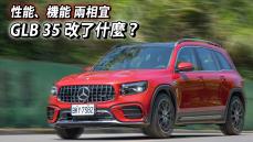 性能、機能 兩相宜！Mercedes-AMG GLB 35 4MATIC