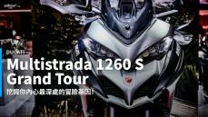 【新車速報】加入冒險陣容！2020 Ducati Multistrada 1260 S Grand Tour玩耍絕對很可以！