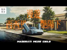 12秒，擁抱西西里的艷陽天：Maserati MC20 Cielo [純粹駕馭]