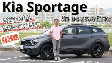 【新車試駕影片】韓製進口超值特仕，比RAV4、CR-V更香嗎？！ KIA Sportage 30th Anniversary Edition