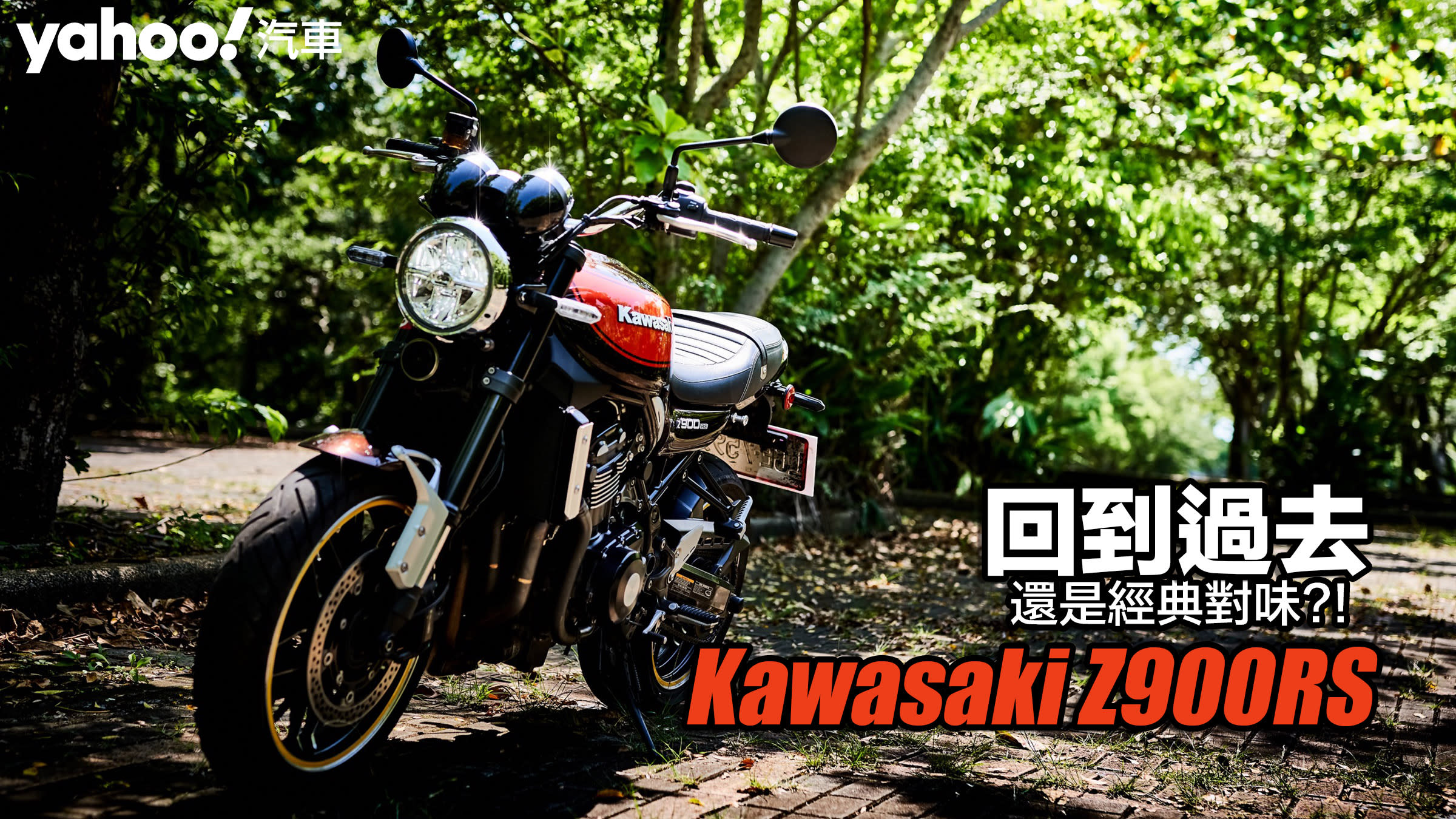 2018 Kawasaki Z900RS台中試駕！回到過去還是經典對味