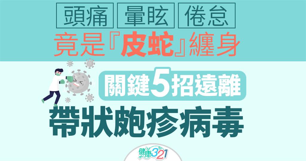 注意 冬天是皮蛇好發期 關鍵5招遠離帶狀皰疹