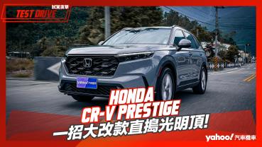 【試駕直擊】2023 Honda CR-V Prestige試駕！一招大改款直搗光明頂！
