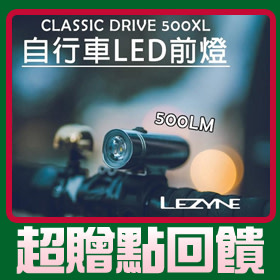 CLASSIC DRIVE 500 自行車LED前燈