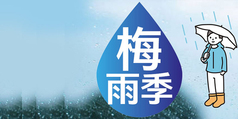 梅雨季防水攻略