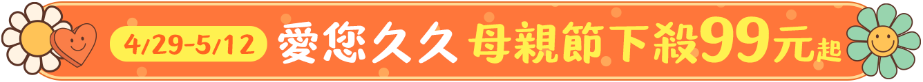 愛您久久母親節下殺99元起