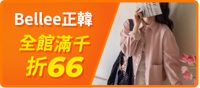 Bellee正韓滿千折66