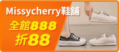 Missycherry鞋舖滿888折88