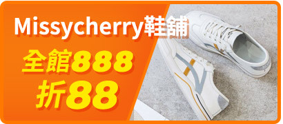 Missycherry鞋舖滿888折88