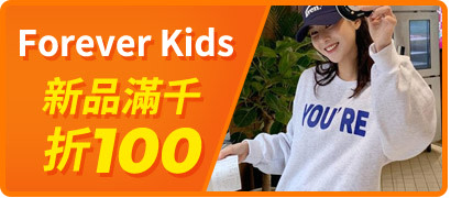 Forever Kids滿千折百