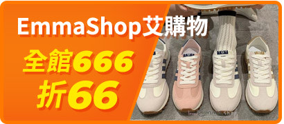 Emmashop滿666折66