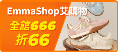 Emmashop滿666折66