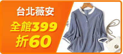 台北薇安滿399折60