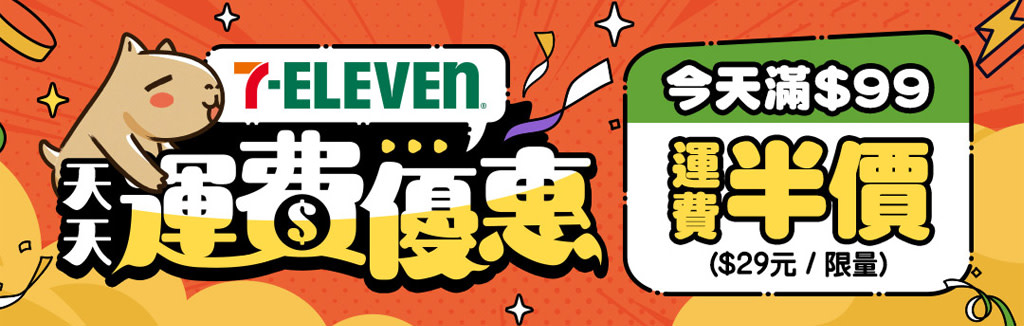 7-11遲費半價