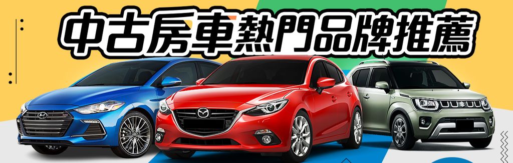 中古房車熱門品牌推薦