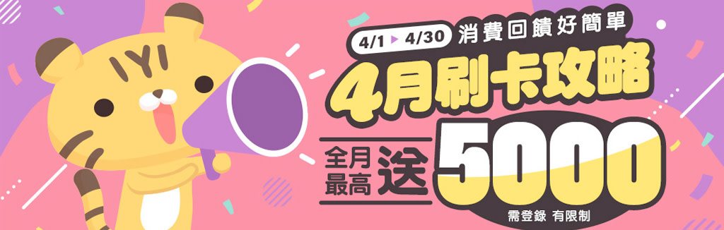 4月刷卡全攻略