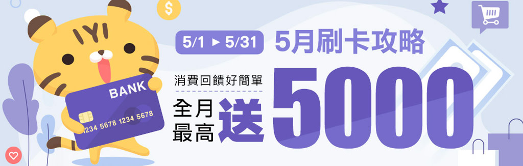 5月刷卡全攻略