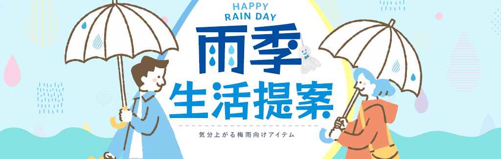 雨季生活提案