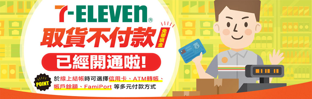 7-11取貨不付款