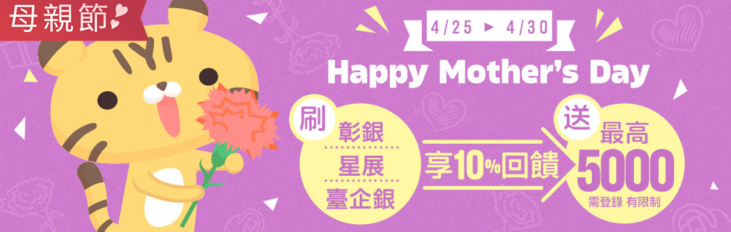 限時刷卡10%回饋