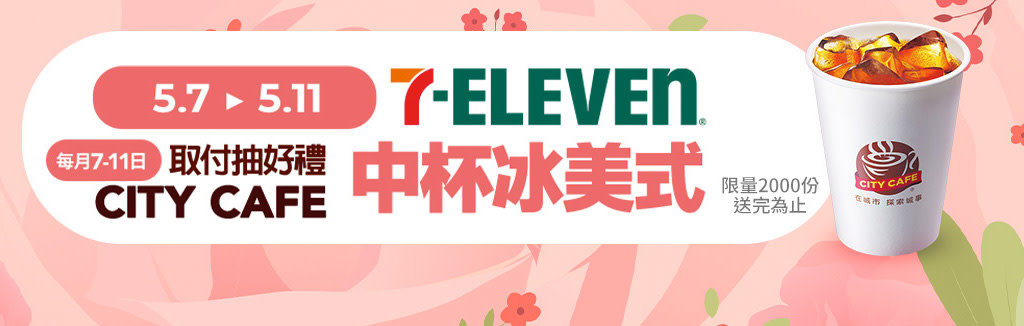 7-11日超取抽好禮