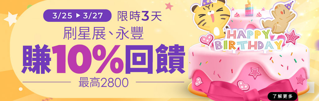 刷卡最高賺10%