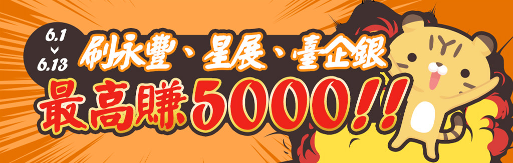 刷卡最高賺5000