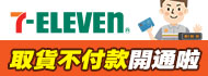 7-11取貨不付款