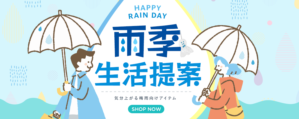 雨季生活提案