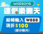 廣Amily-6/21~6/23 屈臣氏