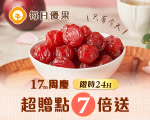 廣7/3-7/6 每日優果週年慶