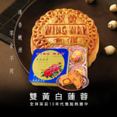 香港榮華月餅 雙黃白蓮蓉