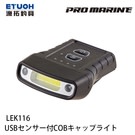 漁拓釣具 PRO MARINE LEK116 USB充電 [夾帽式頭燈]