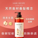 Hair Recipe 髪的料理蘋果生薑防斷修護洗髮露530ML(新舊包裝隨機出貨)