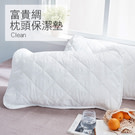方便清洗收納
增加枕頭的舒適感與柔軟度
防汙兼顧透氣性