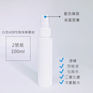 白色藍眼HDPE隨身噴霧瓶 100ml
可分裝各種消毒液、酒精、化妝水、防蚊液。
旅行方裝瓶