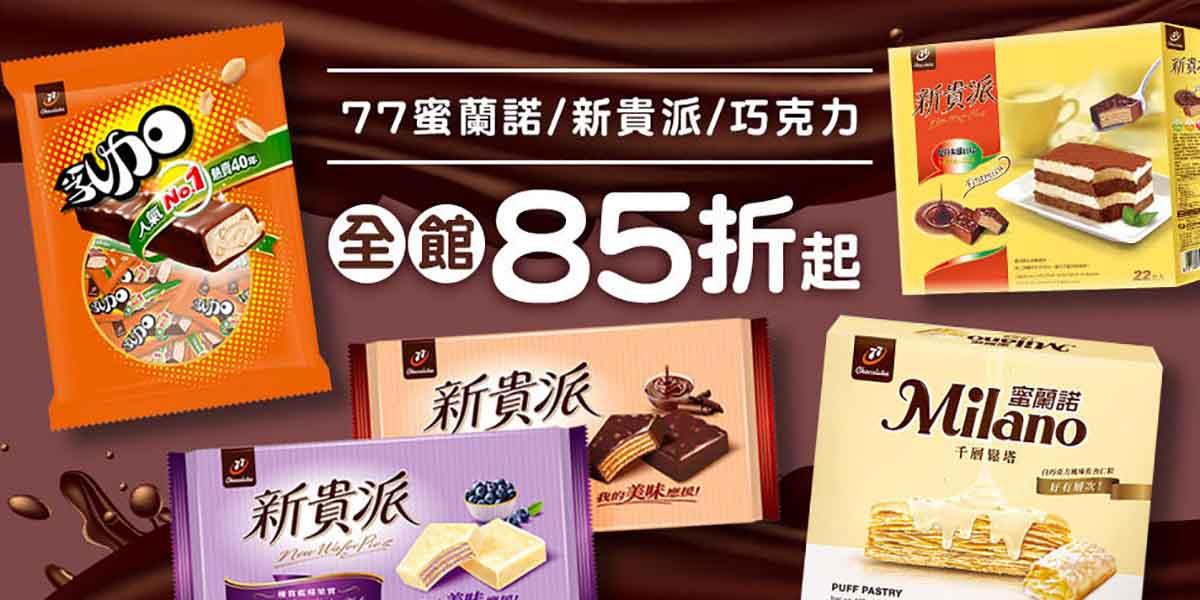 77蜜蘭諾/新貴派/巧克力↘︎全館85折起