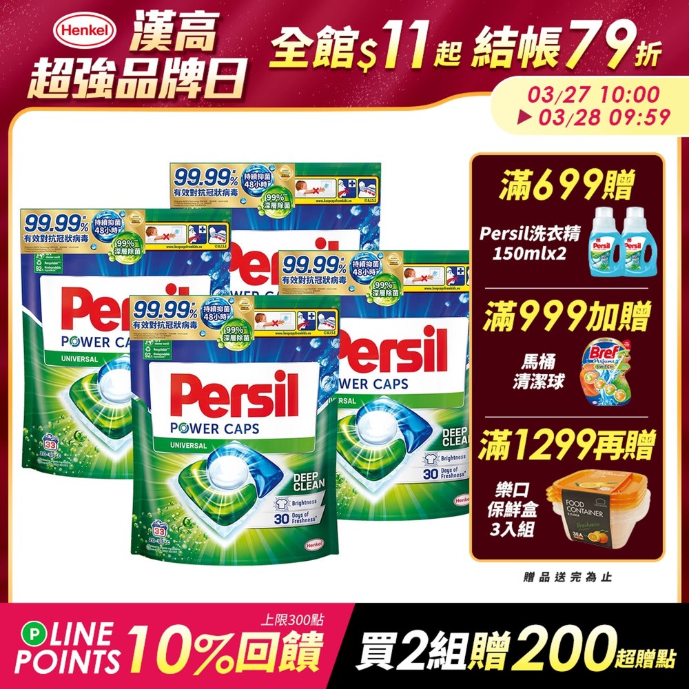 Persil 結帳79折 LINE回饋10%