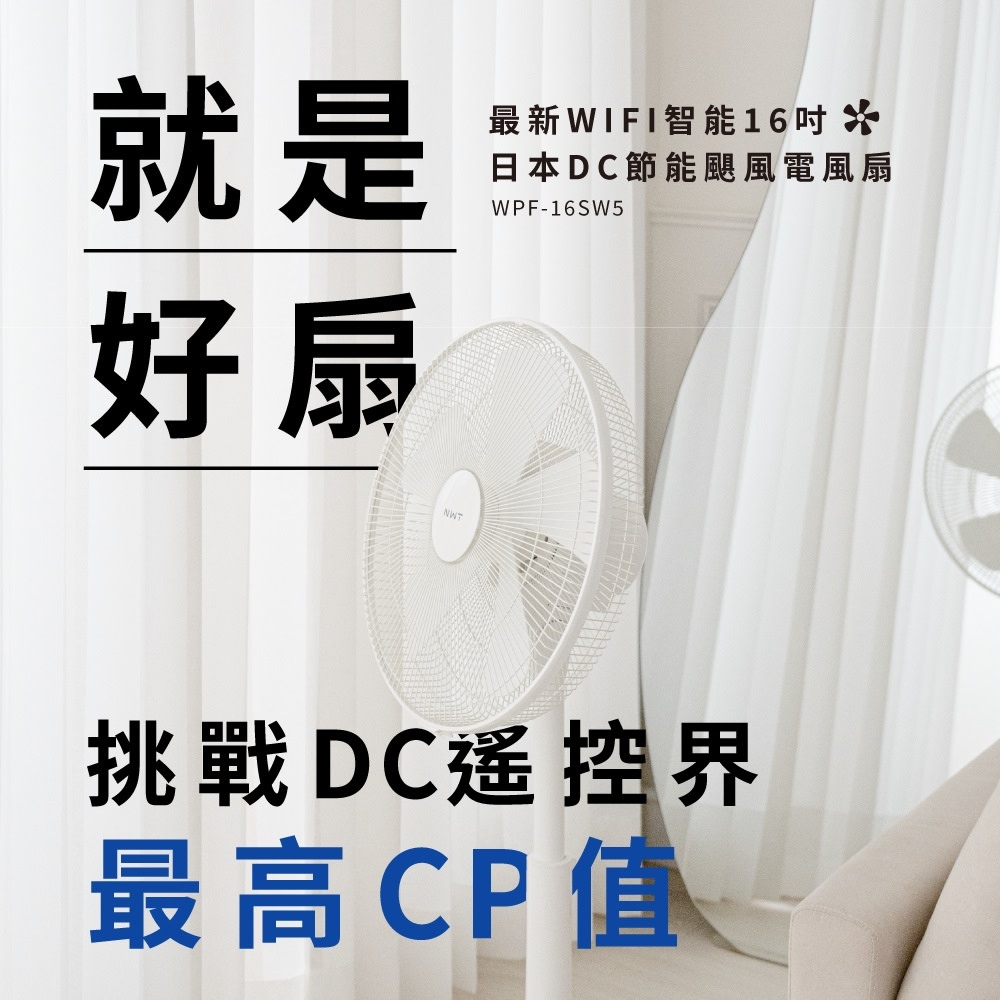 16吋DC扇 APP手機遙控 今日省300